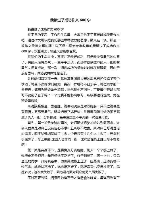 我错过了成功作文600字