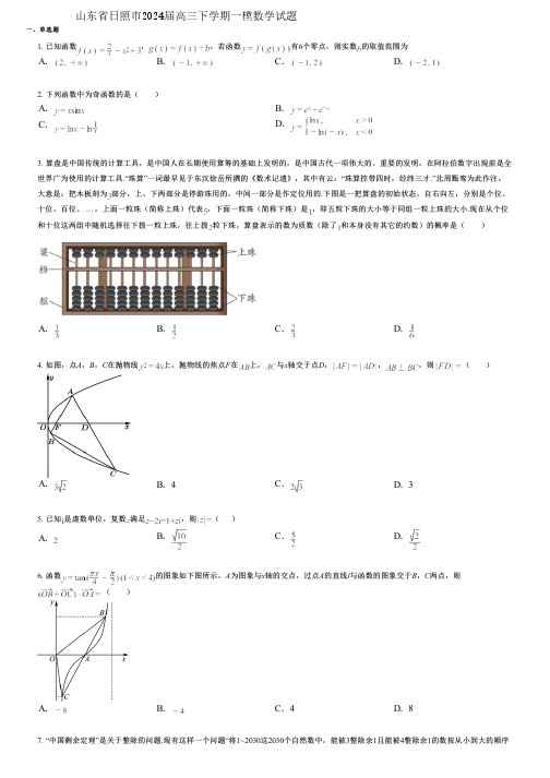 山东省日照市2024届高三下学期一模数学试题