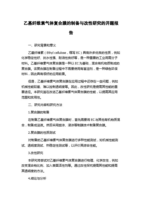 乙基纤维素气体复合膜的制备与改性研究的开题报告