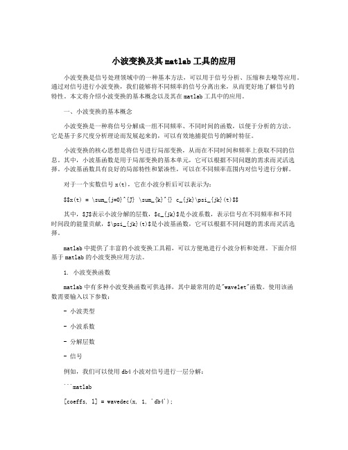 小波变换及其matlab工具的应用