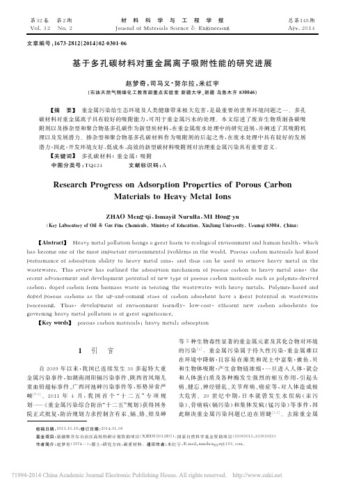 基于多孔碳材料对重金属离子吸附性能的研究进展_赵梦奇