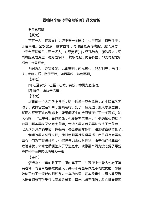 百喻经全集《得金鼠狼喻》译文赏析