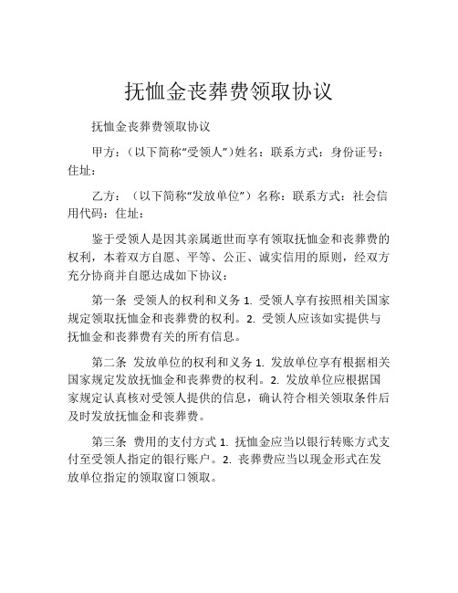 抚恤金丧葬费领取协议