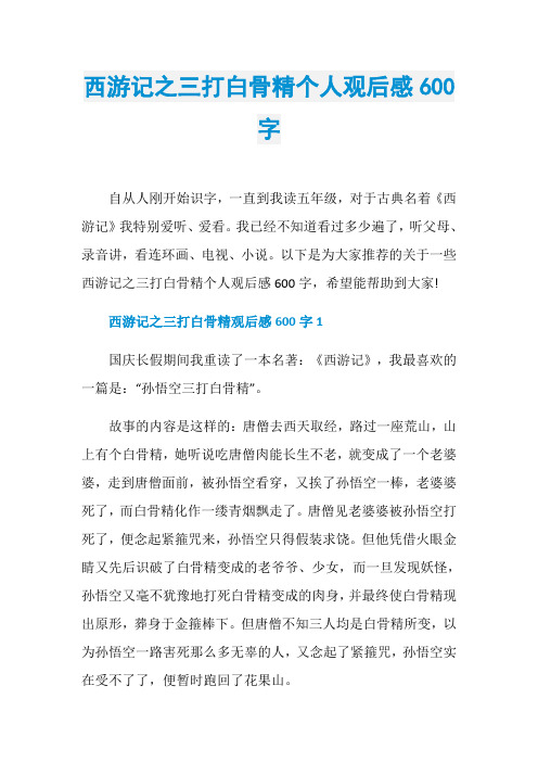 西游记之三打白骨精个人观后感600字