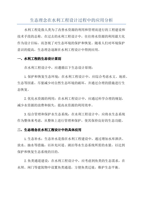 生态理念在水利工程设计过程中的应用分析