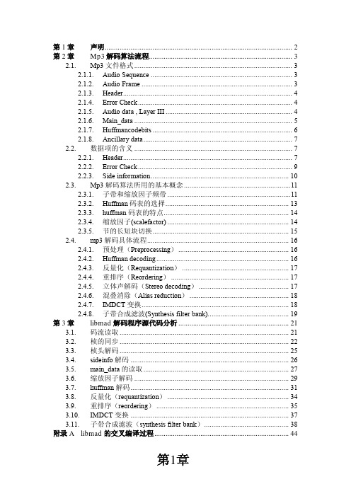 MP3软解码库Libmad详细解释