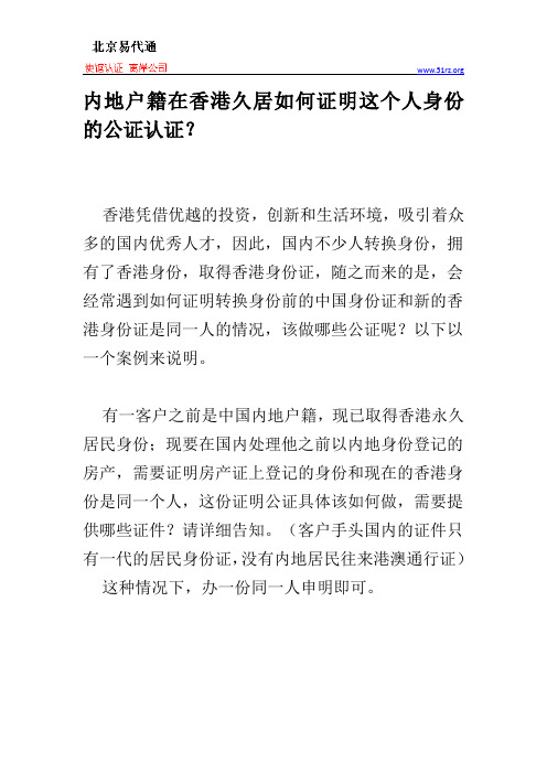 内地户籍在香港久居如何证明这个人身份的公证认证