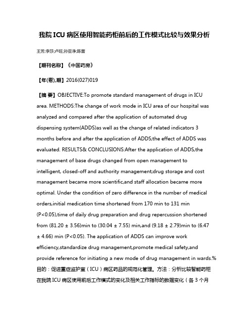 我院ICU病区使用智能药柜前后的工作模式比较与效果分析