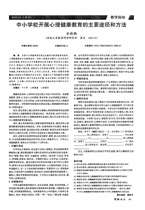 中小学校开展心理健康教育的主要途径和方法