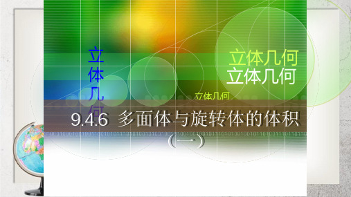 《多面体与旋转体》中职数学(基础模块)下册9.4ppt课件2【人教版】