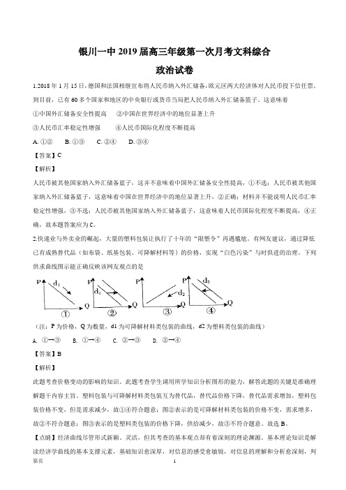 2019届宁夏银川一中高三第一次月考文综政治试题(解析版)