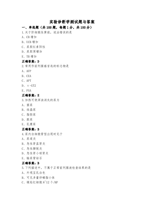 实验诊断学测试题与答案