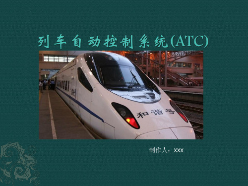 列车自动控制系统(ATC)..