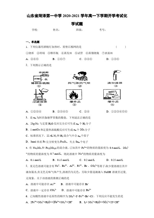 山东省菏泽第一中学高一下学期开学考试化学试题