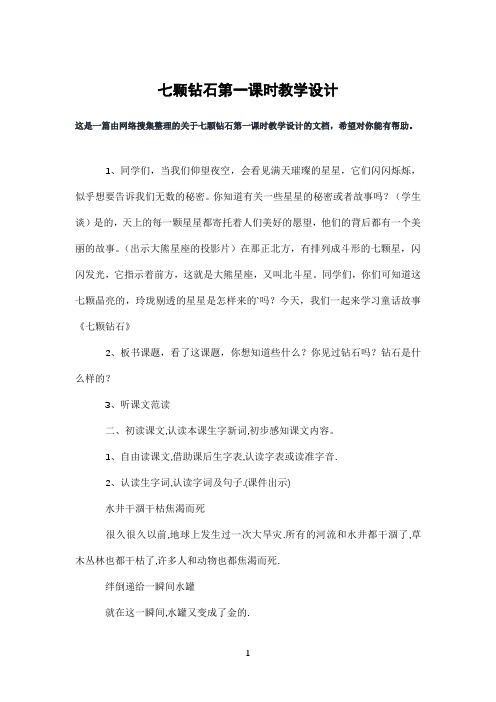 七颗钻石第一课时教学设计