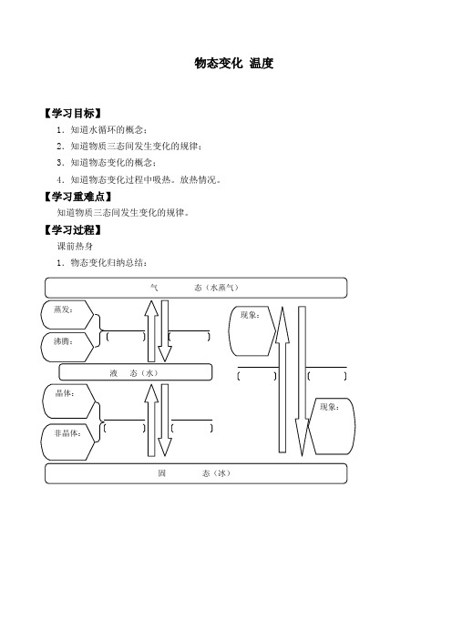 北师大版八年级物理上册：1.1 物态变化  温度  学案5