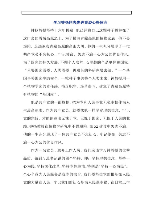 学习钟扬同志先进事迹心得体会 (2)