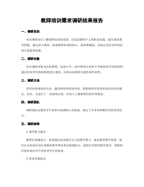 教师培训需求调研结果报告