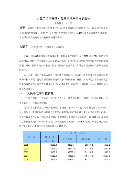 人民币汇率升值对我国房地产价格的影响