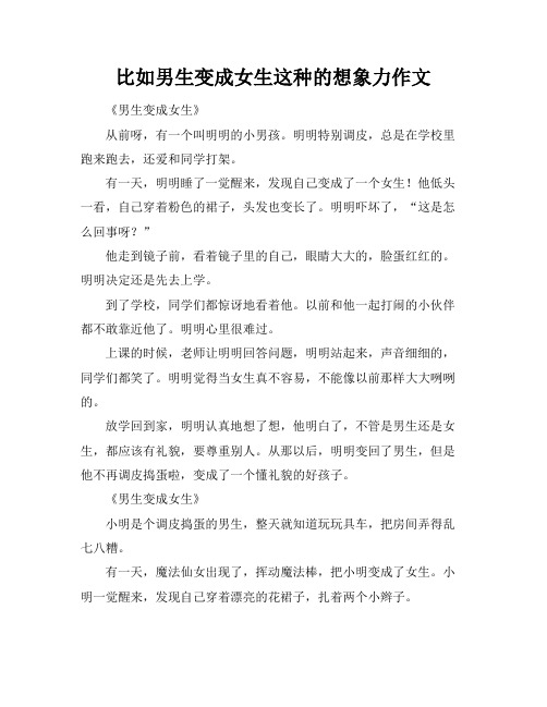 比如男生变成女生这种的想象力作文