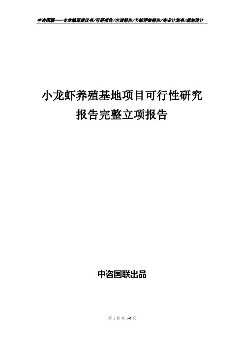 小龙虾养殖基地项目可行性研究报告完整立项报告