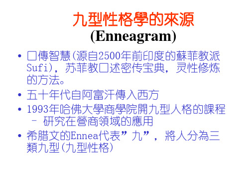 员工心灵辅导系列之了解自我九型性格学PPT