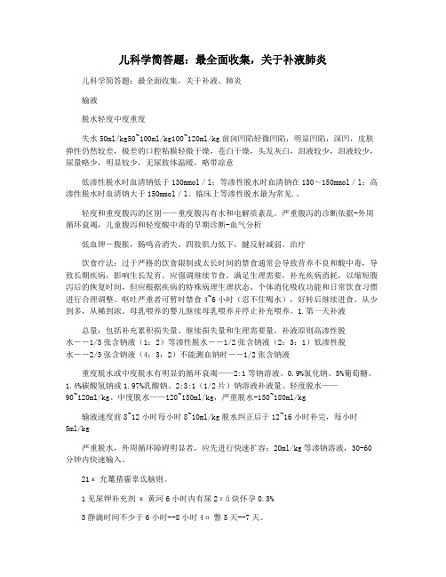 儿科学简答题：最全面收集,关于补液肺炎