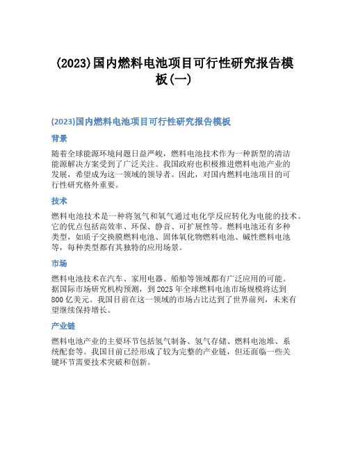 (2023)国内燃料电池项目可行性研究报告模板(一)