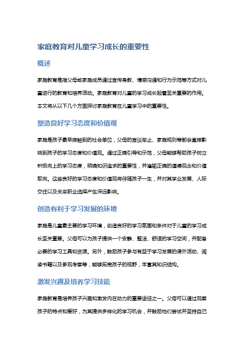 家庭教育对儿童学习成长的重要性