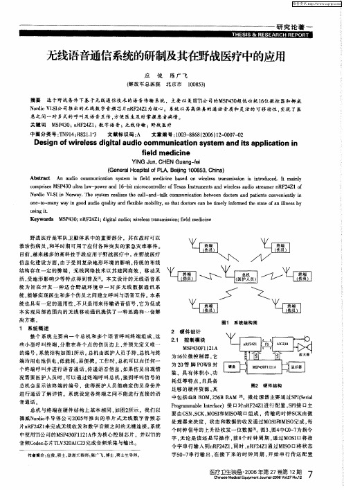 无线语音通信系统的研制及其在野战医疗中的应用