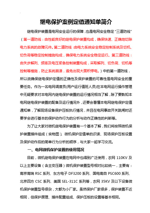 继电保护案例定值通知单简介