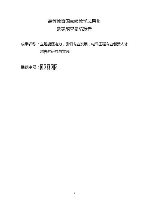 高等教育国家级教学成果奖教学成果总结报告