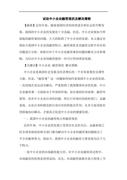 试论中小企业融资现状及解决策略