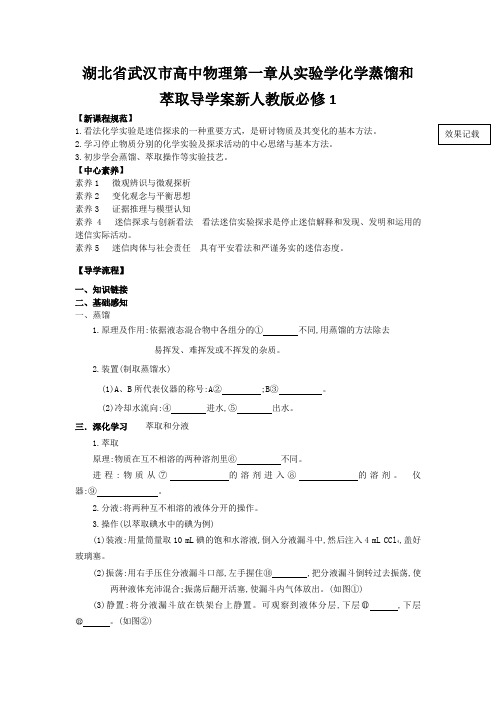 湖北省武汉市高中物理第一章从实验学化学蒸馏和萃取导学案新人教版必修1