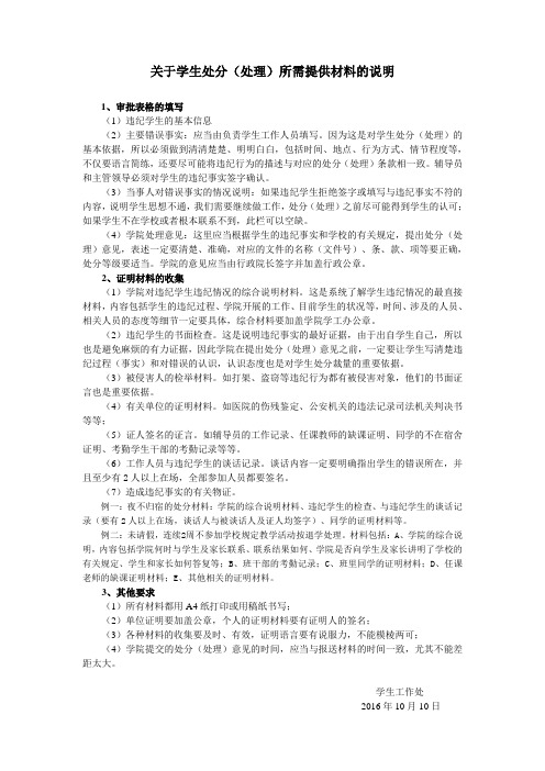 关于学生处分(处理)所需提供材料的说明