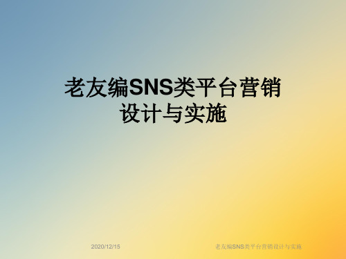 老友编SNS类平台营销设计与实施