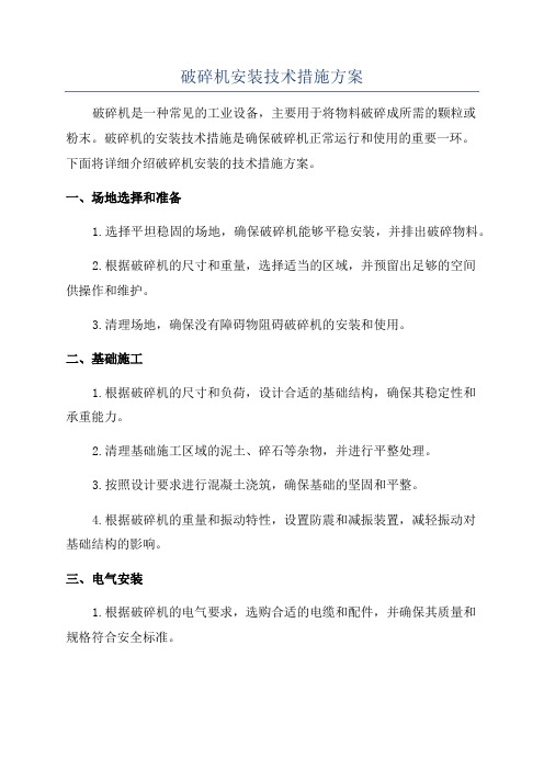 破碎机安装技术措施方案