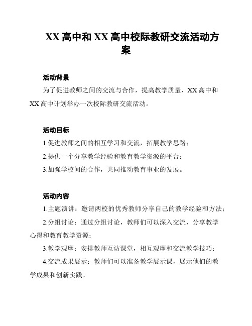 XX高中和XX高中校际教研交流活动方案