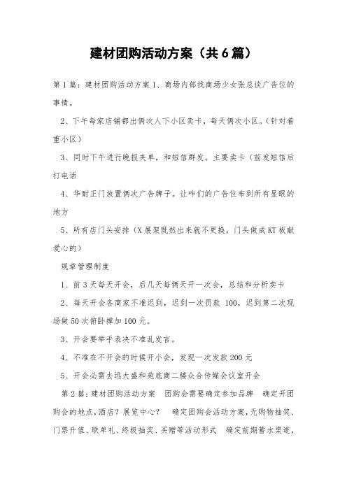 建材团购活动方案(共6篇) 