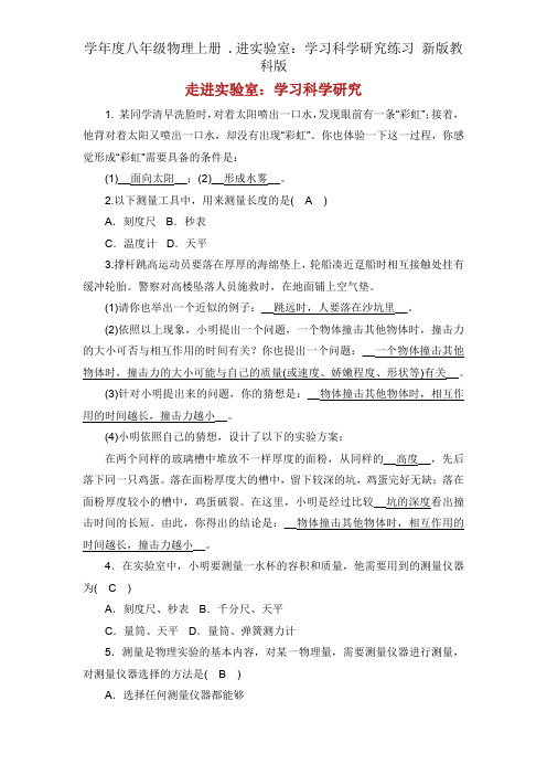 学年度八年级物理上册 .进实验室：学习科学探究练习 新版教科版