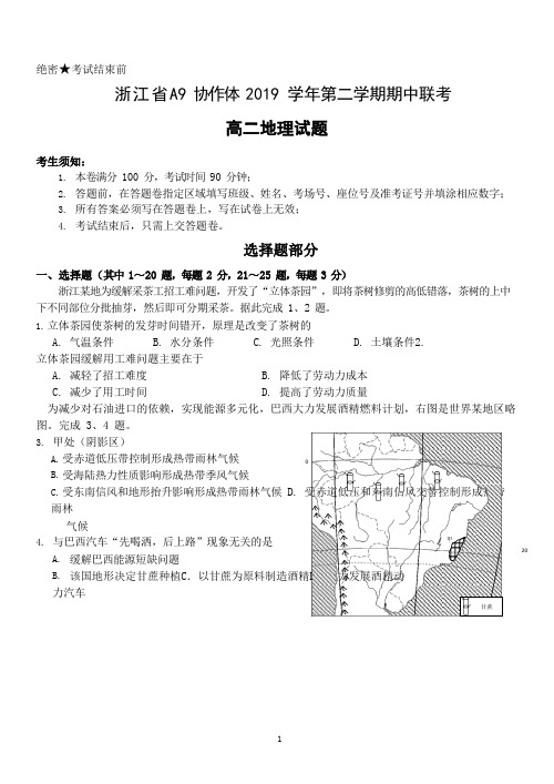 浙江省A9协作体2019-2020学年高二下学期期中联考地理试题含答案