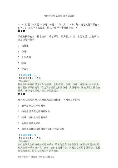 2014年内科护理学基础知识考试试题