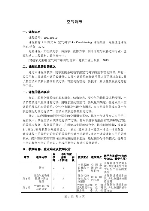 空气调节    教学大纲