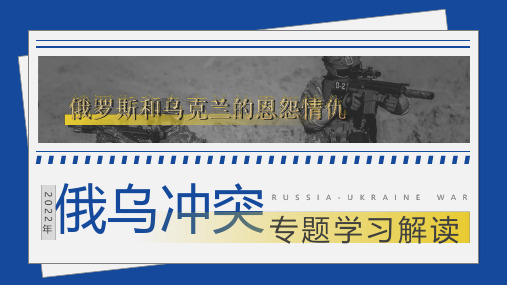 通用版俄乌冲突专题俄罗斯和乌克兰的恩怨情仇解读PPT课件