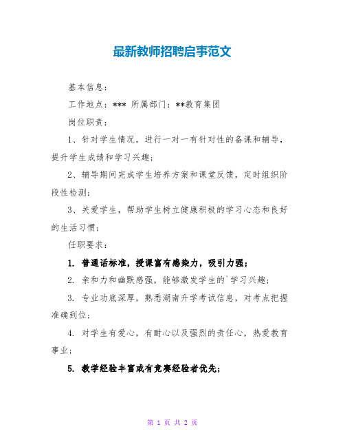 最新教师招聘启事范文