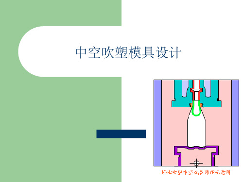 中空吹塑模具设计资料文档