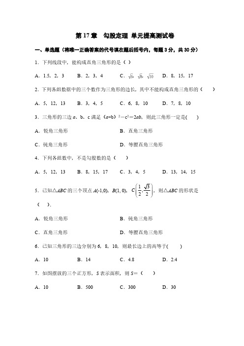 人教版初2数学8年级下册 第17章(勾股定理)单元提高测试卷(含答案)