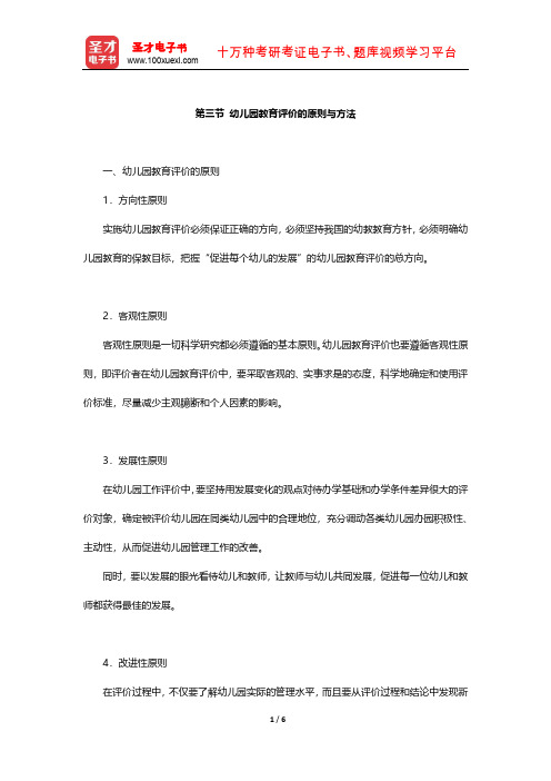 国家教师资格考试专用教材·保教知识与能力(幼儿园)知识点(幼儿园教育评价的原则与方法)【圣才出品】