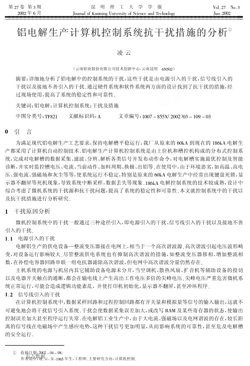 铝电解生产计算机控制系统抗干扰措施的分析