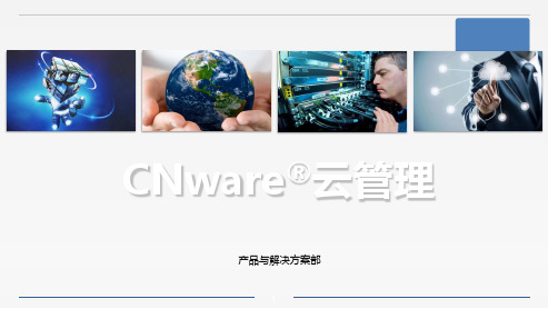 CNware云管理技术产品介绍 云宏